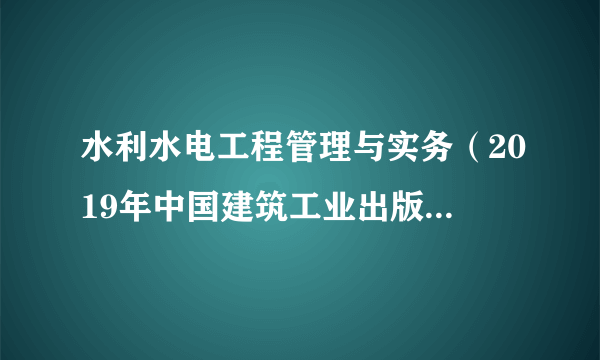水利水电工程管理与实务（2019年中国建筑工业出版社出版的图书）