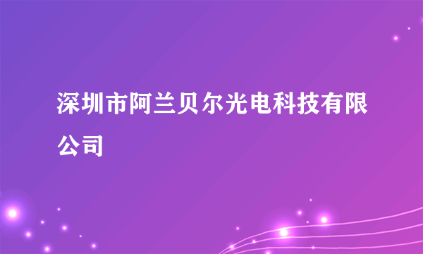 深圳市阿兰贝尔光电科技有限公司