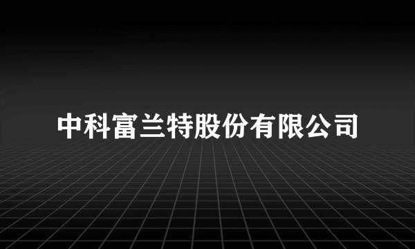 中科富兰特股份有限公司