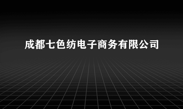 成都七色纺电子商务有限公司