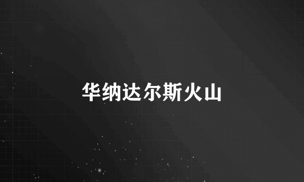 华纳达尔斯火山
