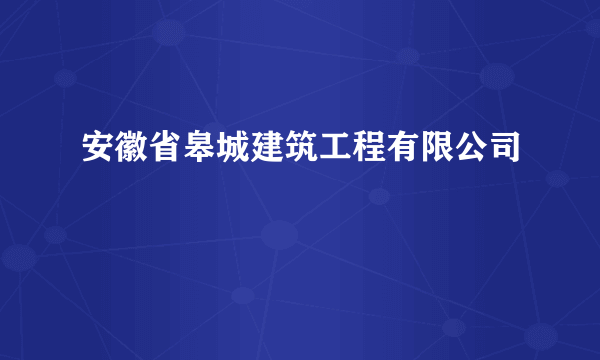 安徽省皋城建筑工程有限公司