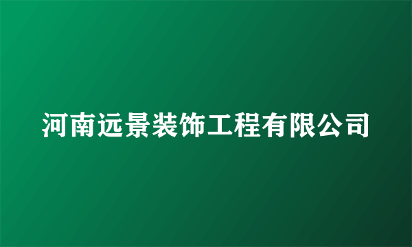 河南远景装饰工程有限公司