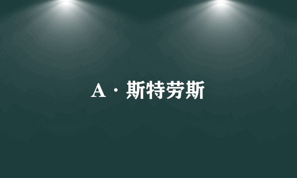 A·斯特劳斯