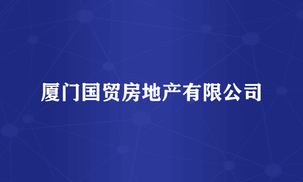 厦门国贸房地产有限公司