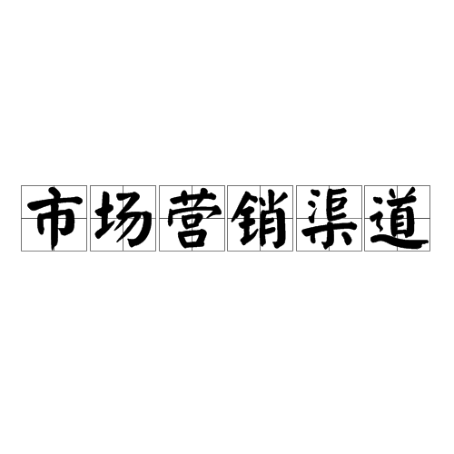 市场营销渠道