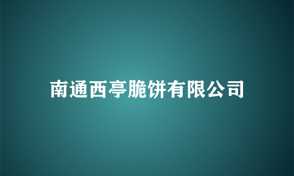 南通西亭脆饼有限公司