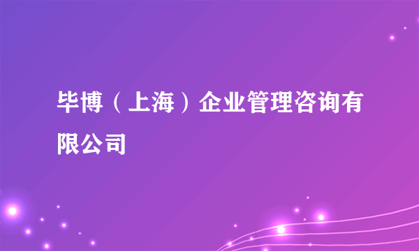 毕博（上海）企业管理咨询有限公司