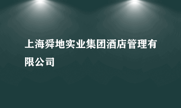 上海舜地实业集团酒店管理有限公司