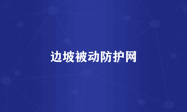 边坡被动防护网