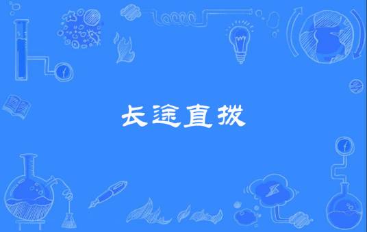 长途直拨