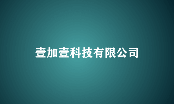 壹加壹科技有限公司