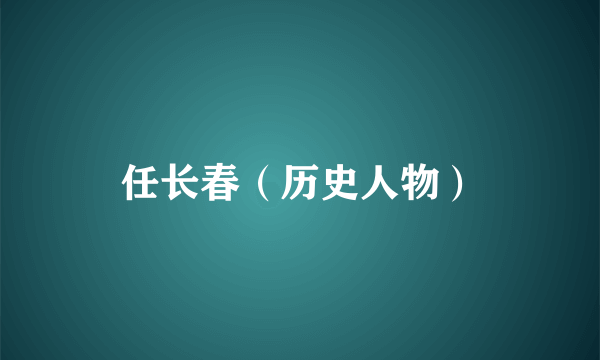 任长春（历史人物）