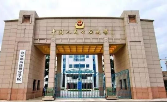 中国人民公安大学公安政治工作与管理学院