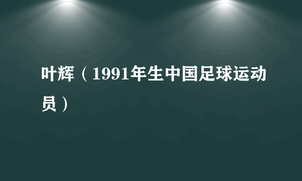 叶辉（1991年生中国足球运动员）