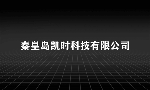 秦皇岛凯时科技有限公司
