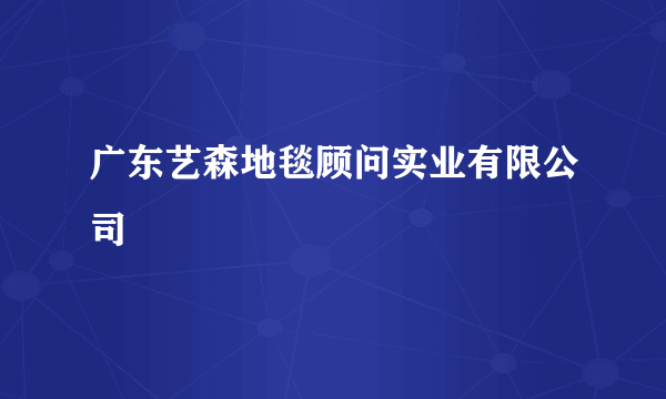 广东艺森地毯顾问实业有限公司