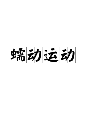 蠕动运动