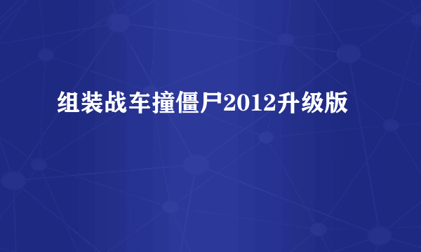 组装战车撞僵尸2012升级版