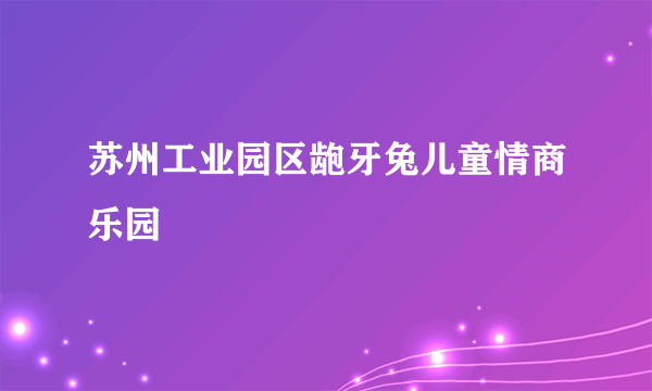 苏州工业园区龅牙兔儿童情商乐园