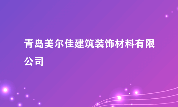 青岛美尔佳建筑装饰材料有限公司