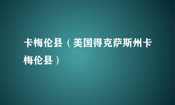 卡梅伦县（美国得克萨斯州卡梅伦县）