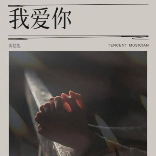 我爱你（陈建忠演唱的歌曲）