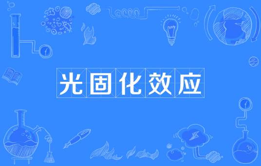 光固化效应