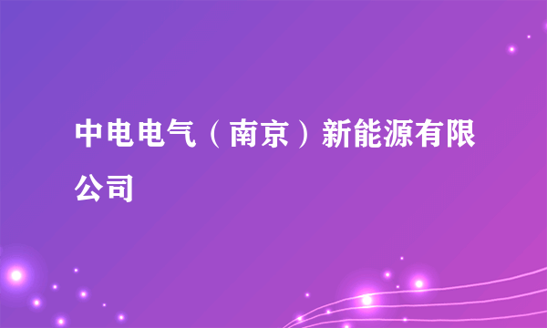 中电电气（南京）新能源有限公司
