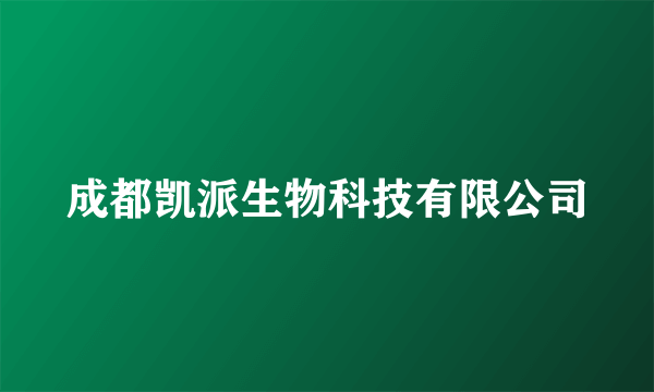 成都凯派生物科技有限公司