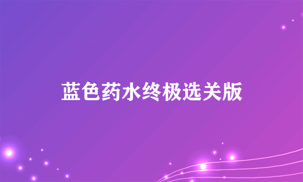 蓝色药水终极选关版