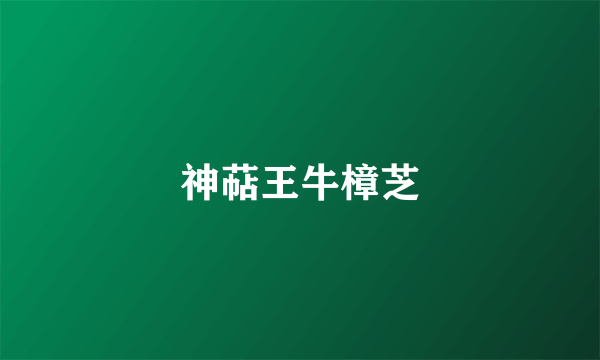 神萜王牛樟芝