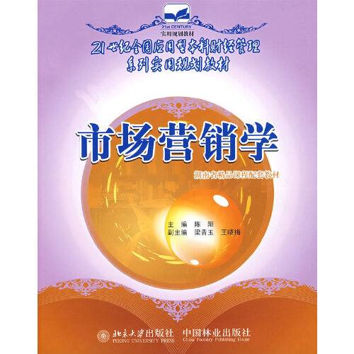 市场营销学（2008年中国林业出版社出版的图书）