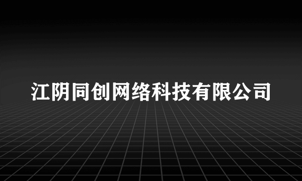 江阴同创网络科技有限公司