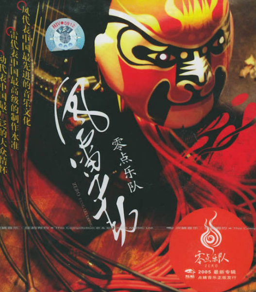多谢了（零点乐队歌曲）