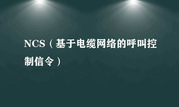 NCS（基于电缆网络的呼叫控制信令）