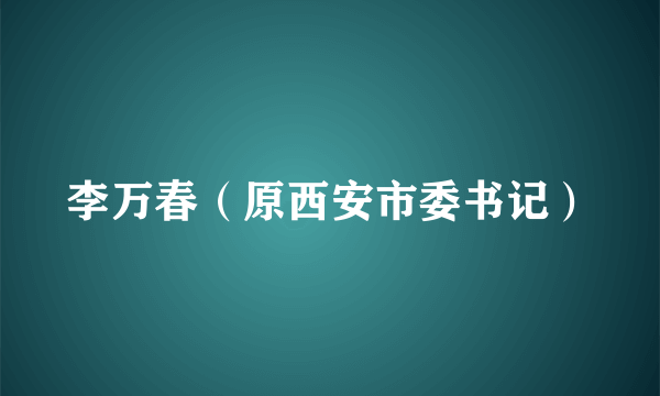李万春（原西安市委书记）