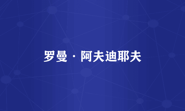 罗曼·阿夫迪耶夫