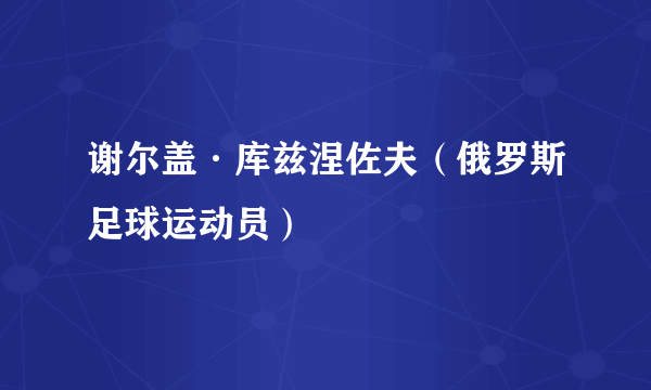 谢尔盖·库兹涅佐夫（俄罗斯足球运动员）