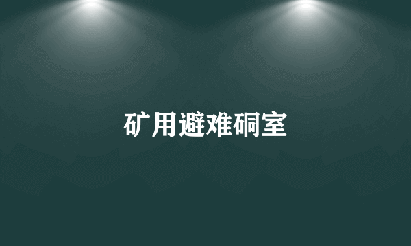 矿用避难硐室