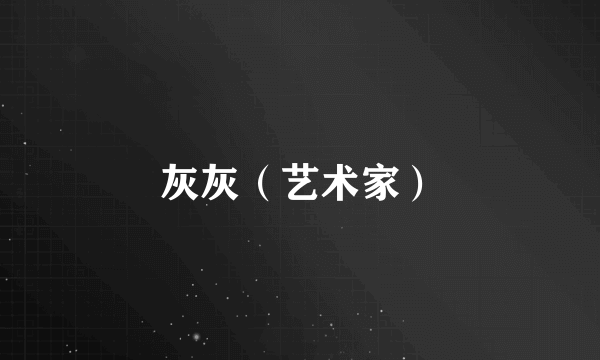 灰灰（艺术家）