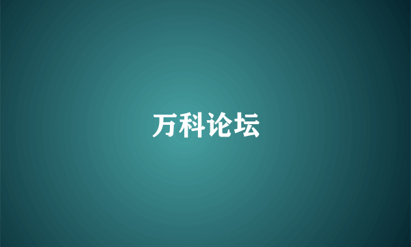 万科论坛