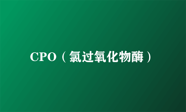 CPO（氯过氧化物酶）