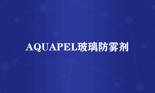 AQUAPEL玻璃防雾剂