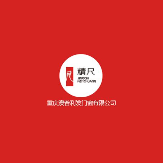 重庆澳普利发门窗有限公司