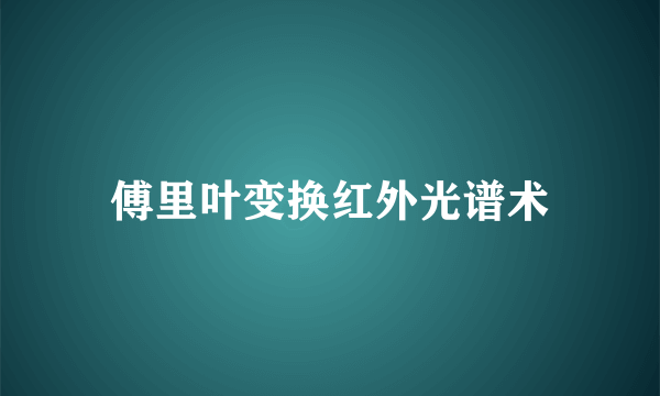 傅里叶变换红外光谱术
