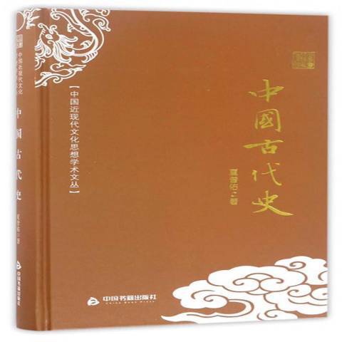 中国古代史（2017年中国书籍出版社出版图书）