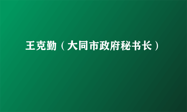 王克勤（大同市政府秘书长）