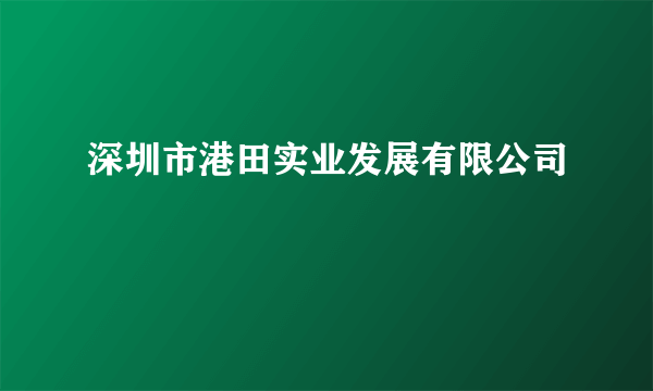 深圳市港田实业发展有限公司