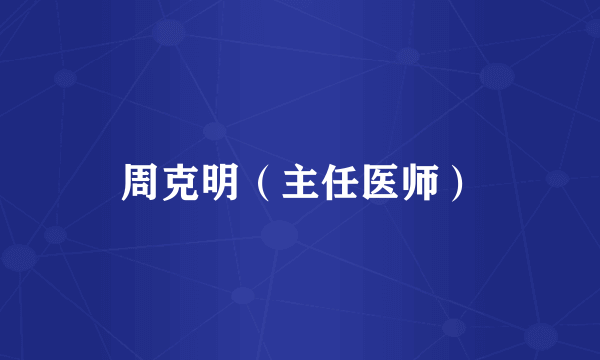 周克明（主任医师）